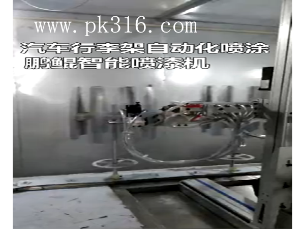 说一说汽车行李架自动化喷涂机的喷涂工艺和流程