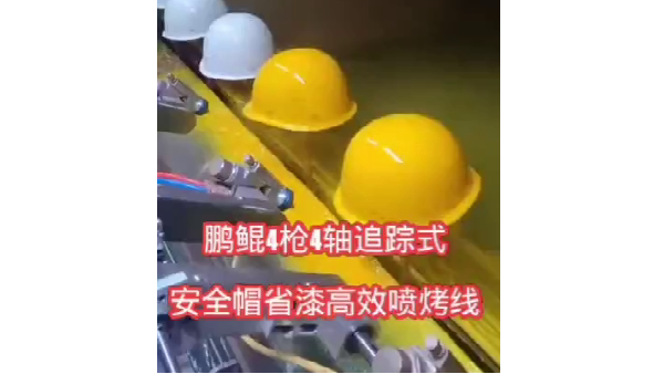 安全帽专用喷涂设备