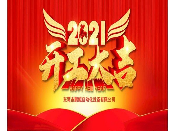 新年新征程！<i style='color:red'>鹏鲲喷涂设备</i>开工大吉！